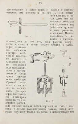 Замотин А.Ф. Уход за трактором. М.: Мотор, 1925.